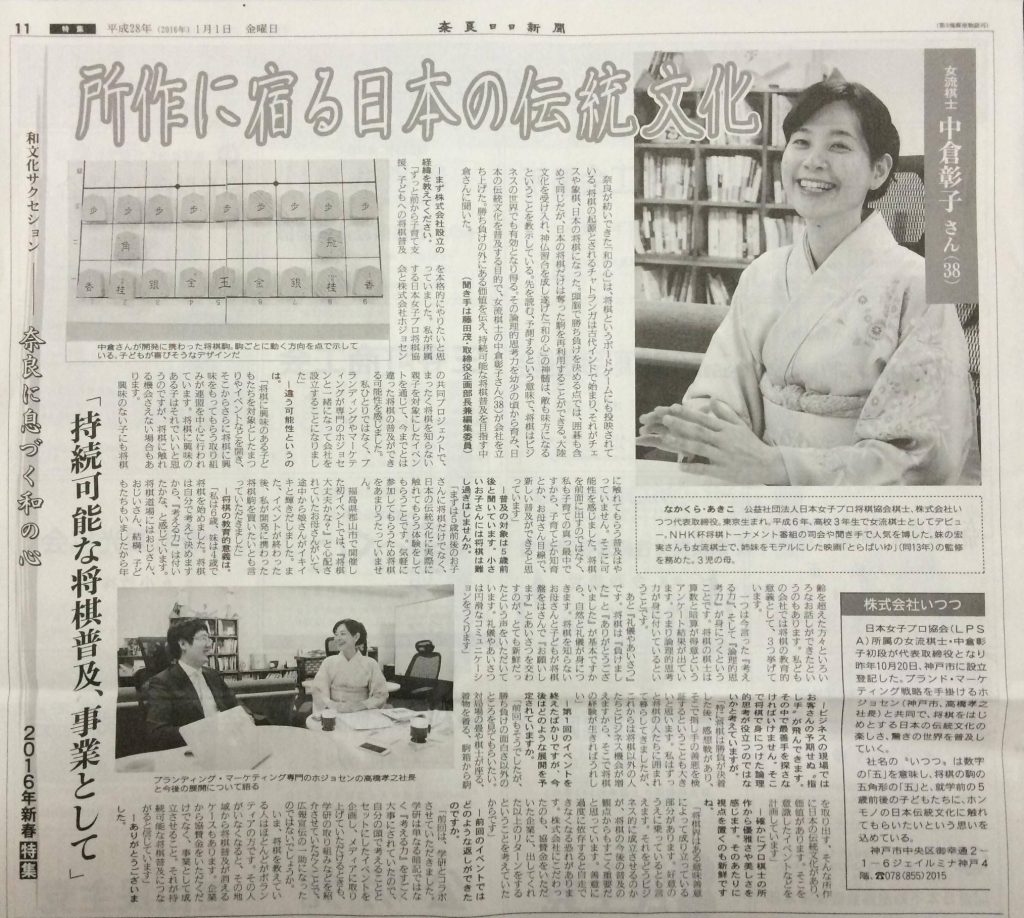 2016年1月1日 奈良日日新聞 2016年新春特集 和文化サクセション-奈良に息づく和の心
